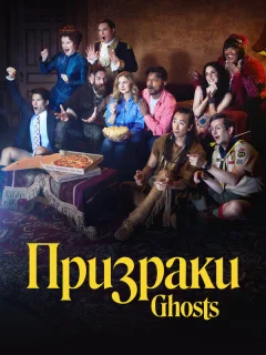 Призраки