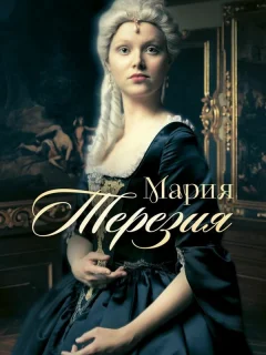 Мария Терезия