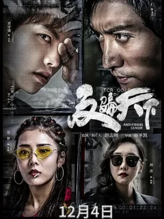 Лига по борьбе с мошенничеством