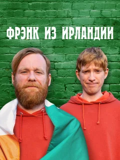 Фрэнк из Ирландии