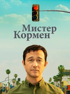 Мистер Корман
