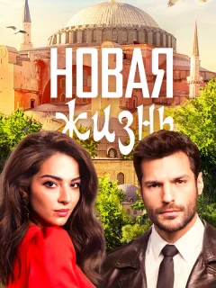 Новая жизнь