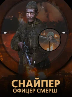 Снайпер. Офицер Смерш