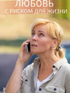 Любовь с риском для жизни