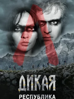 Дикая республика