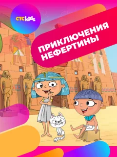 Приключения Нефертины