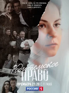 Родительское право