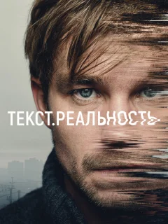Текст. Реальность