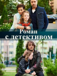 Роман с детективом