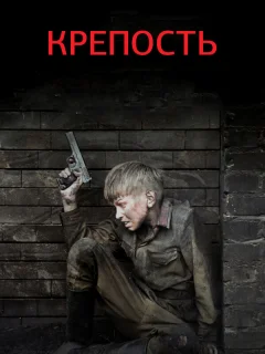 Крепость