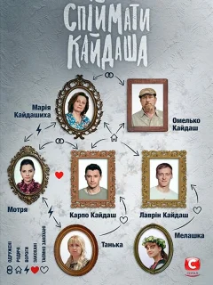 Поймать Кайдаша