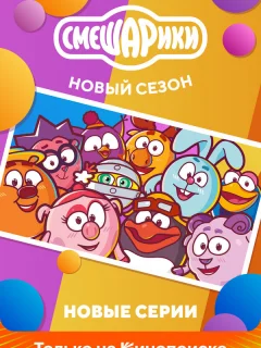 Смешарики. Новый сезон