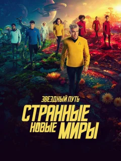 Звёздный путь: Странные новые миры