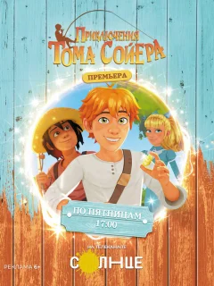 Приключения Тома Сойера