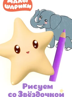 Малышарики. Рисуем со Звездочкой