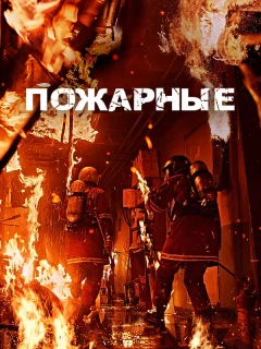 Пожарные