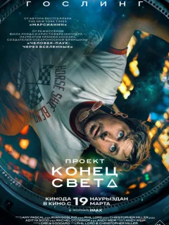 Проект «Конец света»