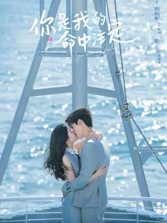 Ты моя судьба