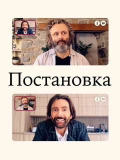 Постановка