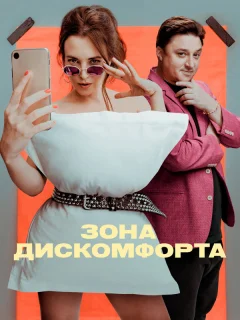 Зона дискомфорта