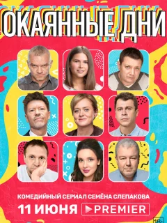 Окаянные дни