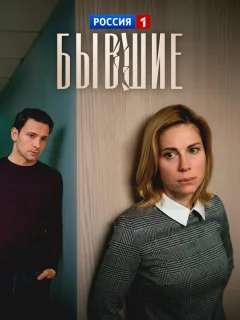 Бывшие