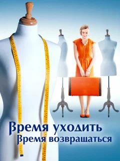 Время уходить, время возвращаться