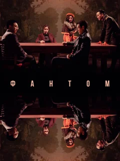 Фантом