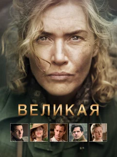 Великая