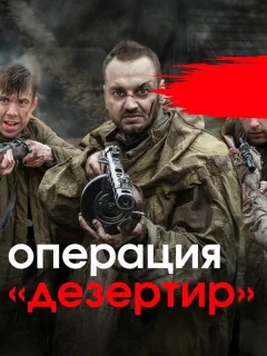 Операция «Дезертир»