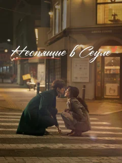 Неспящие в Сеуле