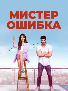 Мистер ошибка