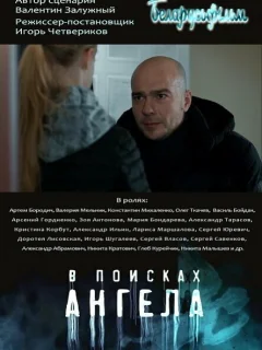 В поисках Ангела