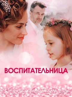 Воспитательница