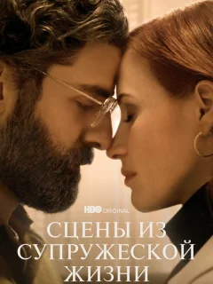 Сцены из супружеской жизни