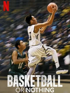 Баскетбол или ничего