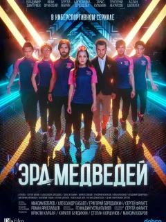 Эра медведей