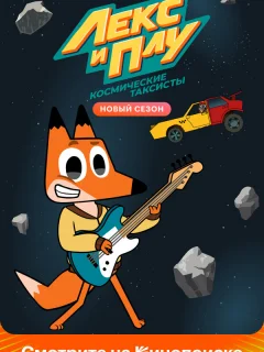 Лекс и Плу. Космические таксисты
