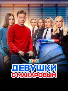 Девушки с Макаровым