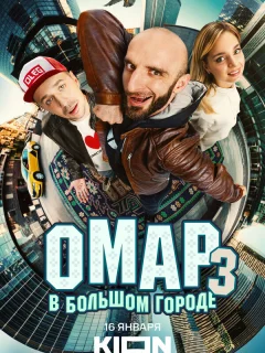 Омар в большом городе