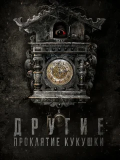 Другие: Проклятие кукушки