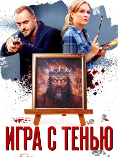 Игра с тенью