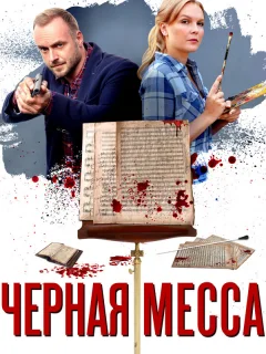 Черная месса