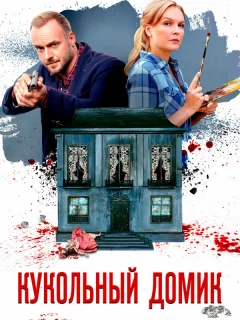 Кукольный домик