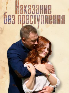 Наказание без преступления