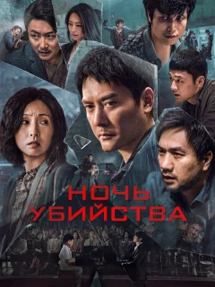 Ночь убийства