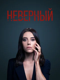Неверный