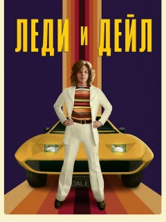 Леди и «Дейл»