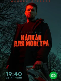 Капкан для монстра