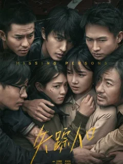 Пропавшие без вести